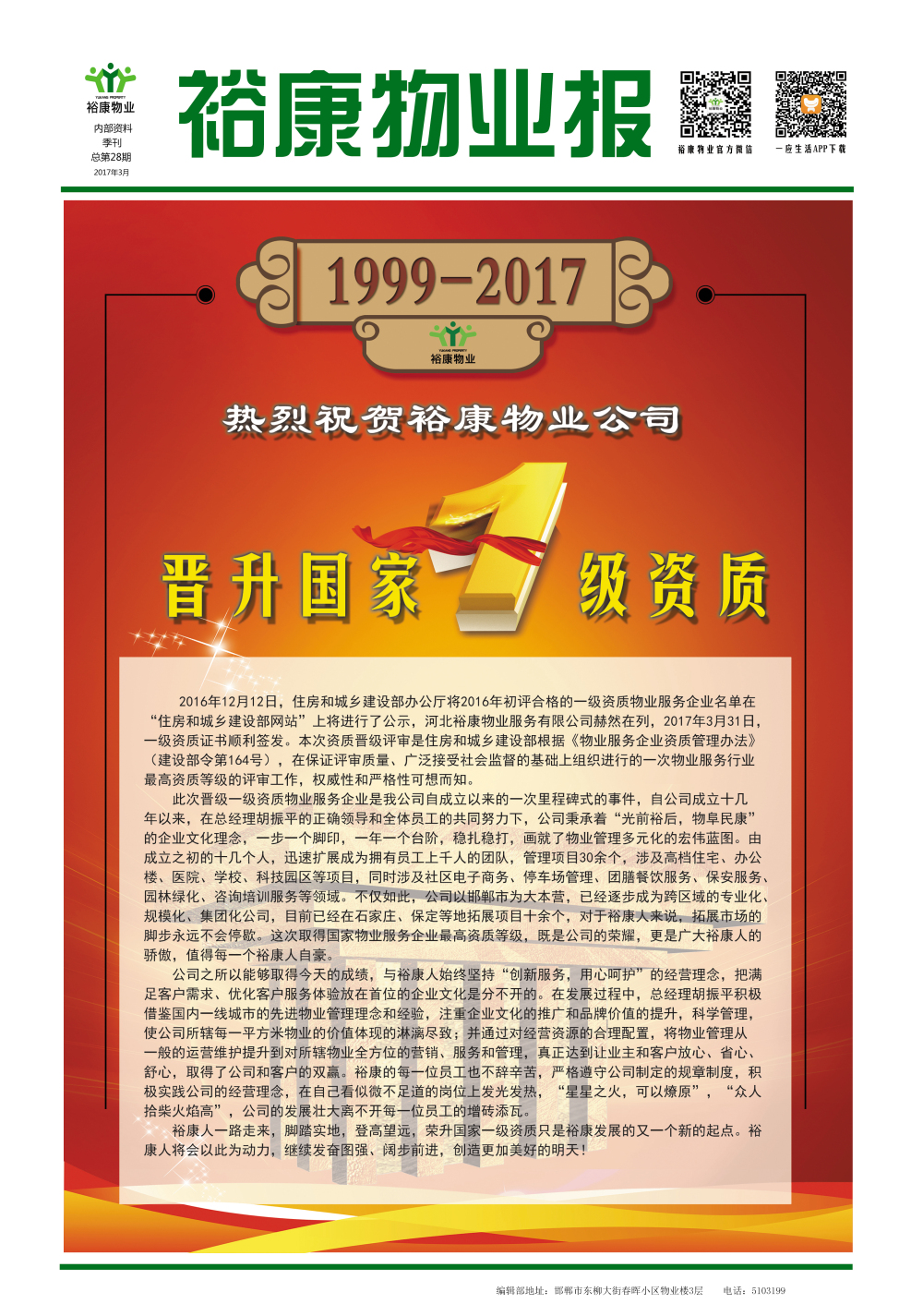 2017年一季度刊--“熱烈祝賀?？滴飿I(yè)晉升國家一級資質(zhì)”