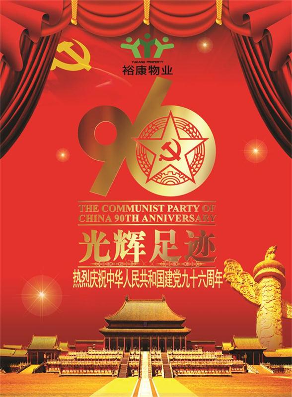 裕康物業(yè)熱烈祝賀中華人民共和國建黨九十六周年華誕！