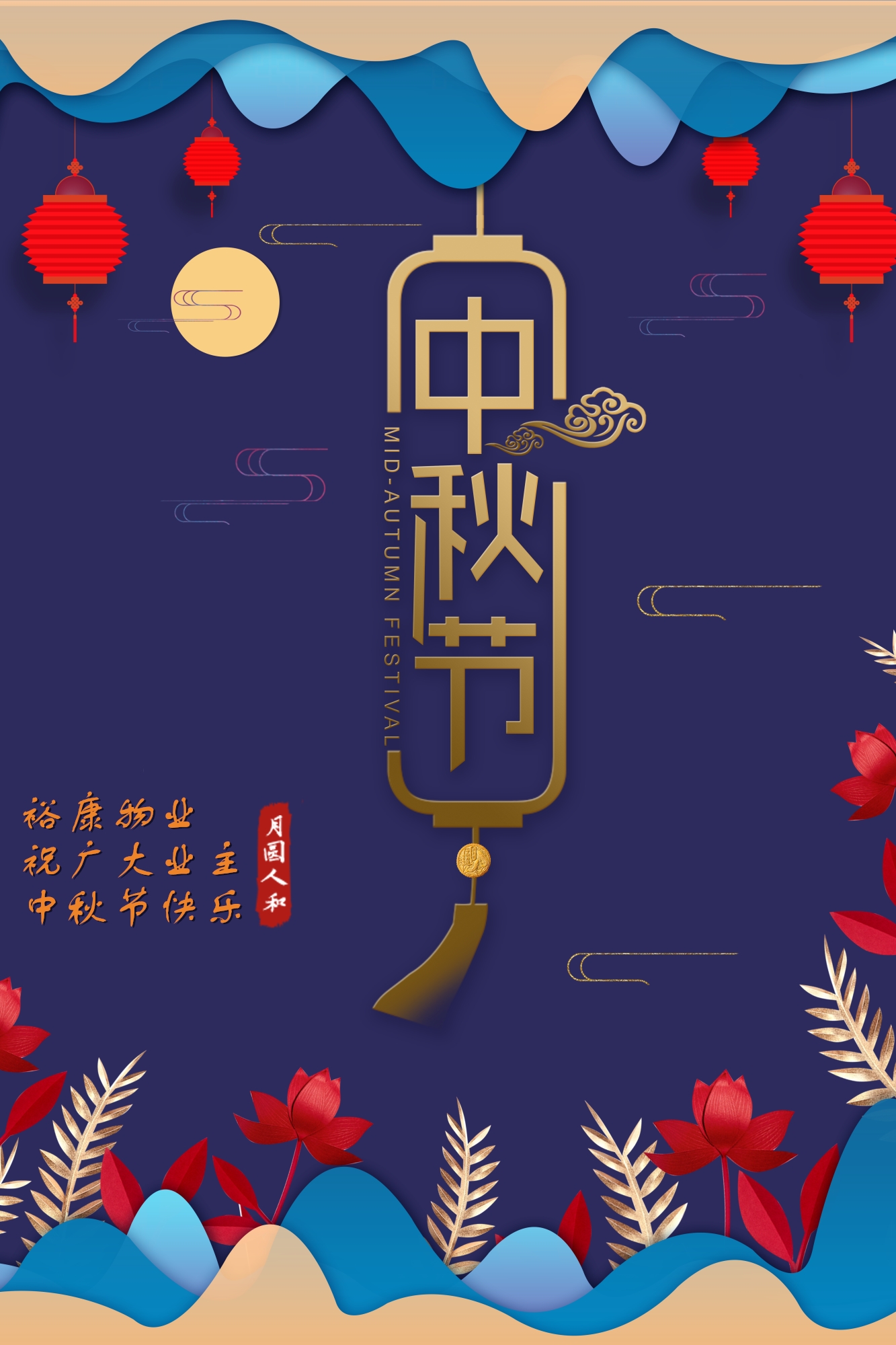 ?？滴飿I(yè)祝所有業(yè)主中秋快樂(lè)