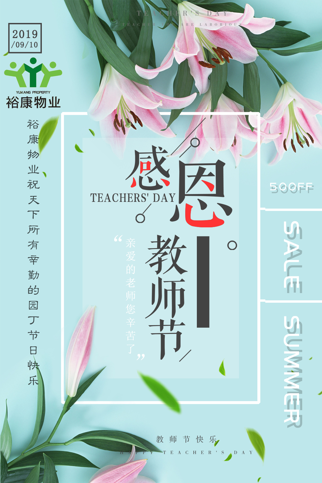 裕康物業(yè)全體員工祝所有教師，節(jié)日快樂