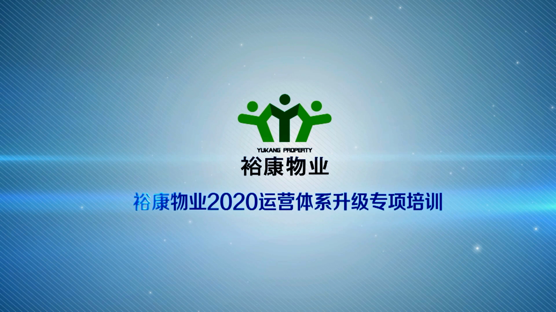 裕康物業(yè)2020運營體系專項升級培訓1